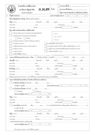 Sample documents for registering .co.th or  .ธุรกิจ.ไทย -  Case 1. Domain naming from company - Phor.Por.09 