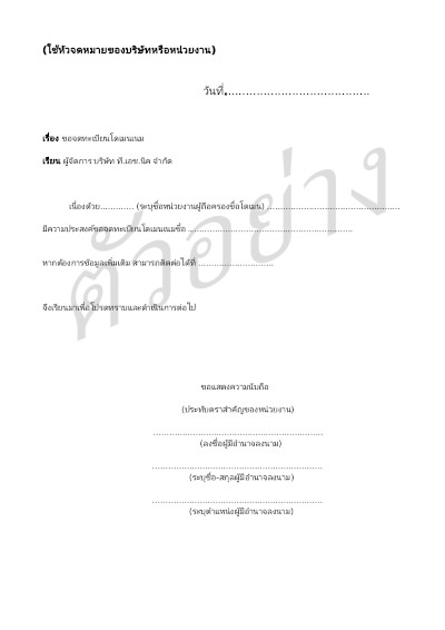 Sample documents for registering .in.th or  .ไทย - Case 1. Company or organization - The domain name registration request letter.Which is signed by the organization's executive 