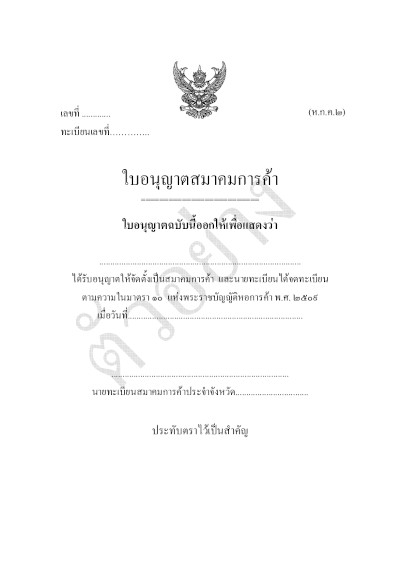 Sample documents for registering .or.th or .องค์กร.ไทย - Copy of authorized letter of organizations establishment  