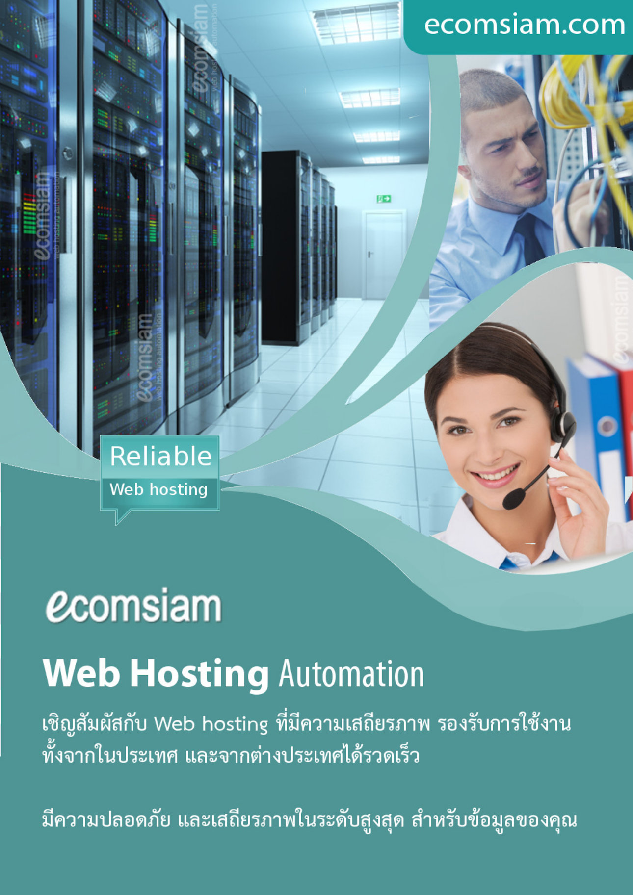 โบรชัวรบริการ  Web Hosting thai คุณภาพ บริการดี พื้นที่มาก  คุณภาพสูง  hosting ฟรีโดเมน ฟรี SSL ระบบควบคุมจัดการ Web hosting ไทย ที่ง่าย สะดวก และปลอดภัย อีเมลและเว็บไซต์สำหรับธุรกิจของคุณ มีระบบเก็บ log file ตามกฏหมาย มีความปลอดภัยในการใช้งาน พร้อมมีระบบสำรองข้อมูลรายวัน (daily backup) และ สำรองข้อมูลรายสัปดาห์ (weekly backup) ระบบป้องกันไวรัสจากอีเมล์ (virus protection) พร้อมระบบกรองสแปมส์เมล์หรือกรองอีเมล์ขยะ (Spammail filter) เริ่มต้นเพียง 1600 บาทต่อปี  โทร.หาเราตอนนี้เลย  02-9682665   บริการลูกค้าดี ดูแลดี  แนะนำเว็บโฮสติ้ง โดย ecomsiam.com