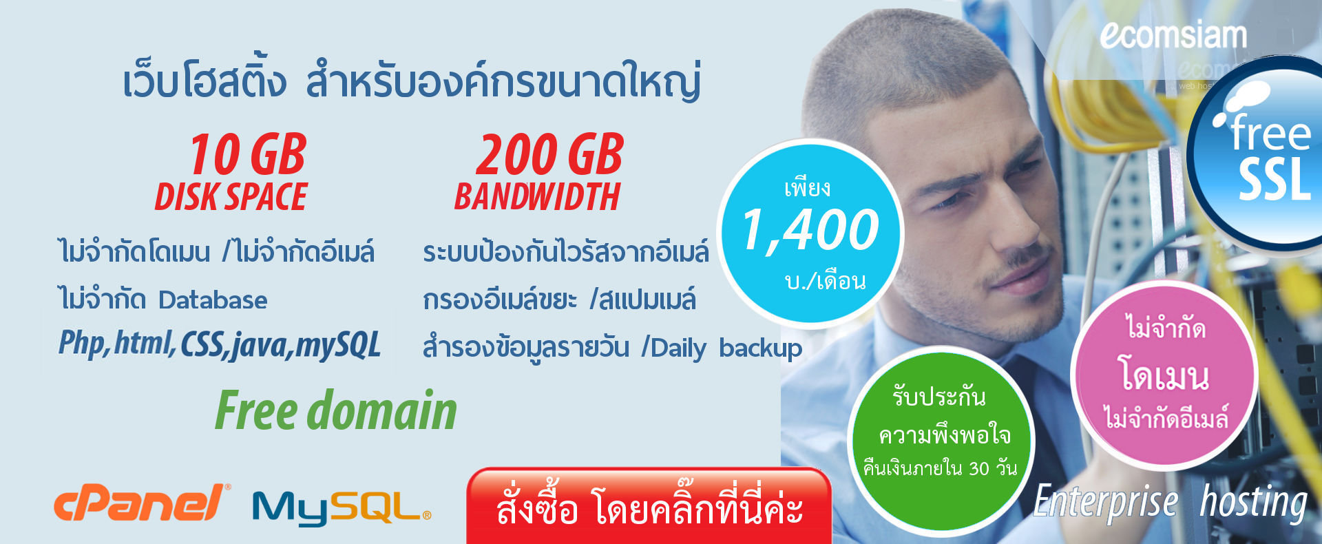 web hosting thai แนะนำ Enterprise web hosting thailand เว็บโฮสต์ติ้งสำหรับองค์กรขนาดใหญ่ ไม่จำกัดโดเมน ราคาเพียง 1,400 บ./เดือน เว็บโฮสติ้งไทย ฟรี โดเมน ฟรี SSL ฟรีติดตั้ง แนะนำเว็บโฮสติ้ง บริการลูกค้า  Support ดูแลดี โดย ecomsiam.com - enterprise web hosting thailand free domain