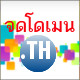 จดโดเมนภาษาไทย .ไทย