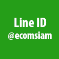 ติดต่อกับ ecomsiam ทาง line ID : @ecomsiam